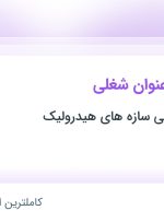 استخدام ۷ عنوان شغلی در خدمات مهندسی سازه های هیدرولیک در خراسان رضوی