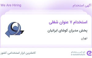 استخدام ۷ عنوان شغلی در پخش مدبران کوشای ایرانیان در تهران