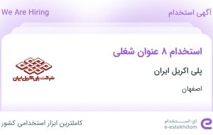 استخدام ۸ عنوان شغلی در پلی اکریل ایران در اصفهان