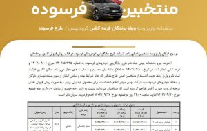 بخشنامه واریز وجه محصولات بهمن موتور ویژه واجدین شرایط / ثبت نام جدید پیش فروش تحویل اسفند