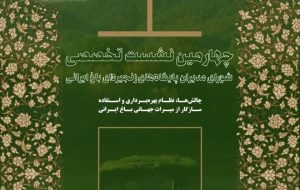 بررسی چالش‌ها، نظام بهره‌برداری و استفاده سازگار از میراث جهانی باغ ایرانی در بهشهر