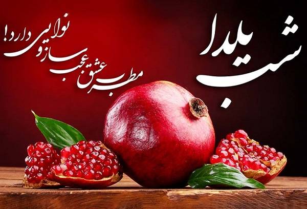 تاریخ شب یلدا 1403 به میلادی