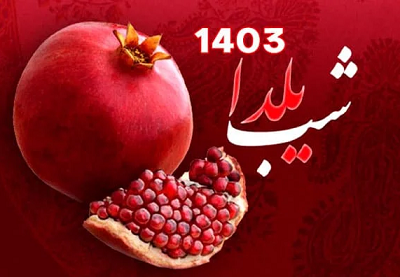 شب یلدا