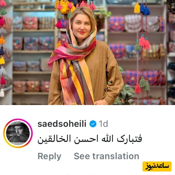 تعریف و تمجید ساعد سهیلی از زیبایی همسرش در اینستاگرام + عکس تعریف و تمجید ساعد سهیلی از زیبایی همسرش در اینستاگرام + عکس