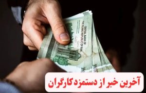 جدول افزایش حقوق کارگران / چقدر به حقوق کارگران اضافه می‌شود؟