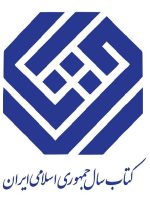 دبیران علمی جایزه کتاب سال جمهوری اسلامی ایران معرفی شدند