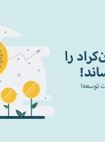 دستیابی به یک همت تامین مالی جمعی در سکوی کارن‌کراد، نقطه عطفی برای اکوسیستم سرمایه‌گذاری