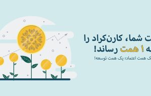 دستیابی به یک همت تامین مالی جمعی در سکوی کارن‌کراد، نقطه عطفی برای اکوسیستم سرمایه‌گذاری