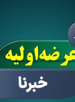 عرضه اولیه سهام شرکت تولیدی برنا باطری در بازار دوم فرابورس ایران + عکس