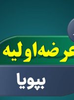 عرضه اولیه سهام شرکت پویا نیرو اعلام شد + عکس-راهبرد معاصر