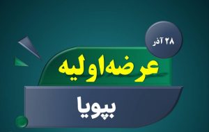 عرضه اولیه سهام شرکت پویا نیرو اعلام شد + عکس-راهبرد معاصر