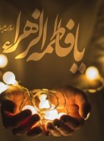 فاطمه زهرا (س)، در بلندای قله عفت و پاکدامنی-راهبرد معاصر