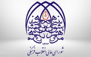 کارکردهای موثر «شورای عالی انقلاب فرهنگی»؛ از تدوین اسناد بالادستی تا نهادسازی استراتژیک