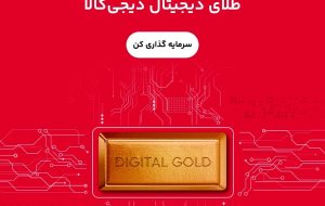 ۱۰ دلیل برای اینکه خرید طلای دیجیتال از دیجی‌ کالا بهترین انتخاب است