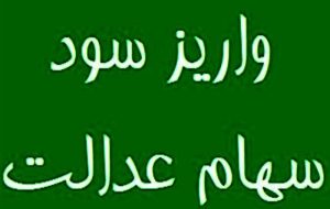  ۴۴ میلیون نفر سود سهام عدالت گرفتند-راهبرد معاصر