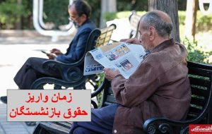 جدول واریز حقوق بازنشستگان در دی ۱۴۰۳