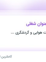 استخدام ۷ عنوان شغلی در تهران