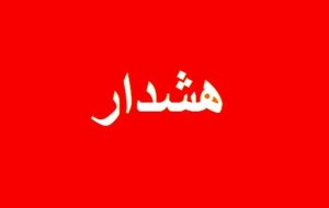 فوری / هشدار مدیریت بحران استان تهران صادر شد