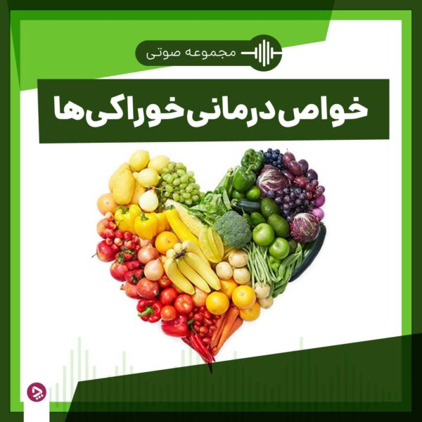 فروشگاه چطور - مجموعه صوتی خواص درمانی خوراکی‌ها