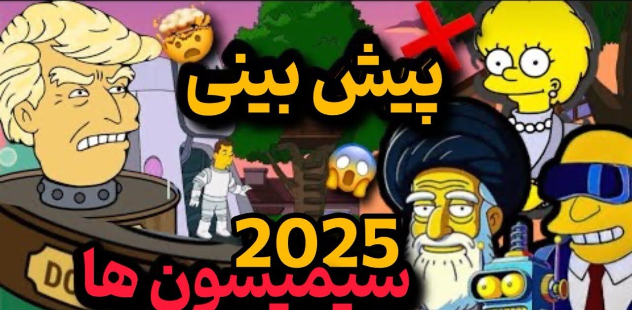 پیش بینی سیمپسون ها برای سال 2025