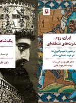 انتشار «یک شاهزاده هخامنشی» و «ایران، روم و قدرت‌های منطقه‌ای»