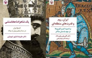 انتشار «یک شاهزاده هخامنشی» و «ایران، روم و قدرت‌های منطقه‌ای»