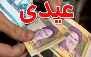 عیدی بازنشستگان ۲ و نیم میلیون تومان شد؟