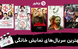 بهترین سریال‌های نمایش خانگی ایرانی؛ معرفی ۴۰ سریال معروف و پرطرف‌دار