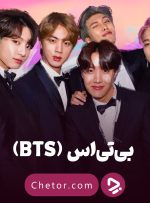 گروه بی تی اس (BTS): بیوگرافی اعضای گروه‌ و معرفی آثار BTS