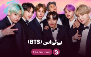 گروه بی تی اس (BTS): بیوگرافی اعضای گروه‌ و معرفی آثار BTS