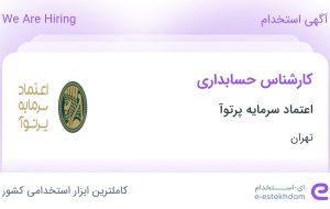 استخدام کارشناس حسابداری در اعتماد سرمایه پرتوآ در محدوده آرژانتین تهران