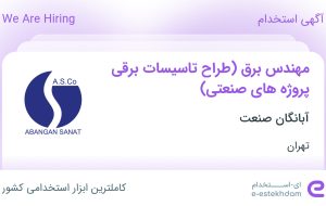 استخدام مهندس برق (طراح تاسیسات برقی پروژه های صنعتی) در تهران