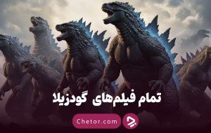 ۳۷ فیلم گودزیلا: از جذاب‌ترین تا عجیب‌ترین + ۲۰ فکت درباره