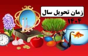 لحظه تحویل سال ۱۴۰۴ اعلام شد / افزایش تعداد روزهای تعطیل در نوروز ۱۴۰۴