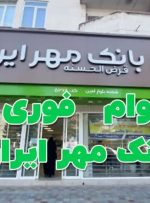 همه چیز درباره ثبت‌ نام وام طرح فجر مهر ایران / ۲۰ روزه وام بگیرید