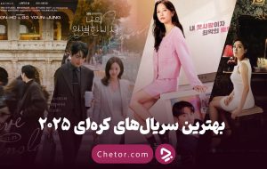 بهترین سریال‌های کره‌ای ۲۰۲۵ به انتخاب مخاطبان