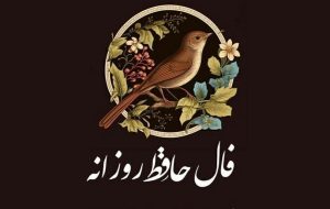 فال حافظ امروز ۹ بهمن ۱۴۰۳ برای متولدین هرماه / به غم دل نشستیم، شکایت نه از کسی