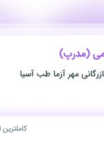 استخدام کارشناس علمی (مدرپ) در خراسان رضوی