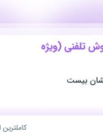 استخدام کارشناس فروش تلفنی (ویژه دانشجویان) در تهران