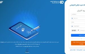 آغاز فعالیت دفتر ثبت نام گواهی الکترونیک بورس تهران