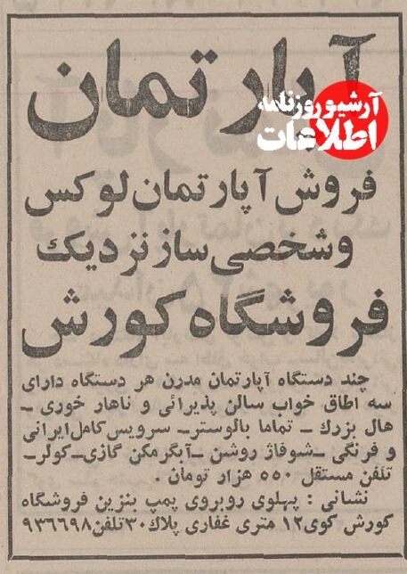 آپارتمان نوساز در یوسف‌آباد و سهروردی ۵۰ سال پیش چند تومان بود؟