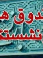 ابلاغ زمان‌بندی ۲ ساله واگذاری شرکت‌های صندوق‌های بازنشستگی-راهبرد معاصر