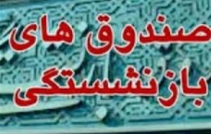 ابلاغ زمان‌بندی ۲ ساله واگذاری شرکت‌های صندوق‌های بازنشستگی-راهبرد معاصر