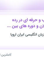 استخدام 1 عنوان شغلی در مرکز تخصصی زبان انگلیسی ایران اروپا از کل کشور