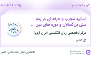 استخدام 1 عنوان شغلی در مرکز تخصصی زبان انگلیسی ایران اروپا از کل کشور