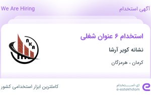 استخدام 6 عنوان شغلی در نشانه کویر آرشا از کرمان و هرمزگان