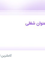 استخدام 8 عنوان شغلی در بهشت قندیل (چای دو غزال) در تهران