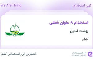 استخدام 8 عنوان شغلی در بهشت قندیل (چای دو غزال) در تهران