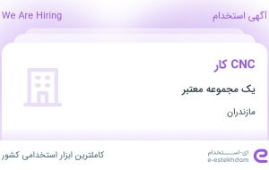 استخدام CNC کار در مازندران استخدام CNC کار در مازندران