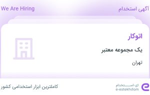 استخدام اتوکار در محدوده نارمک تهران